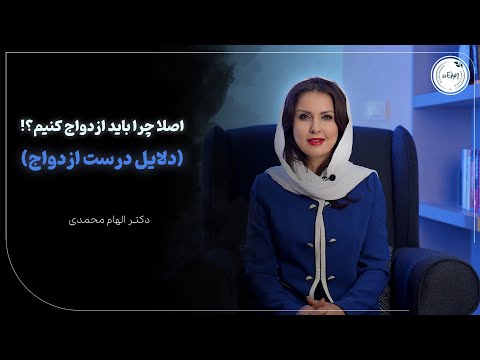 چطور باید ازدواج کرد