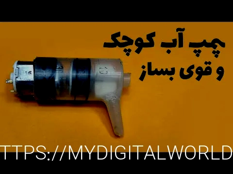 پمپ آب