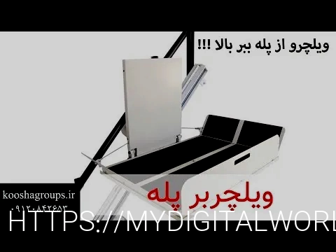 پله پیما معلولین