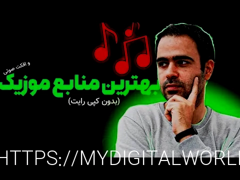 سایت دانلود آهنگ جدید